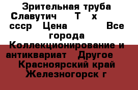 Зрительная труба Славутич-2 33Т 20х50 1974 ссср › Цена ­ 4 000 - Все города Коллекционирование и антиквариат » Другое   . Красноярский край,Железногорск г.